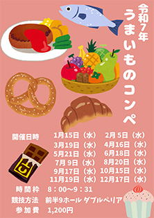 うまいものコンペ